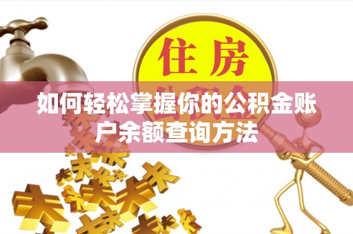 白云如何轻松掌握你的公积金账户余额查询方法