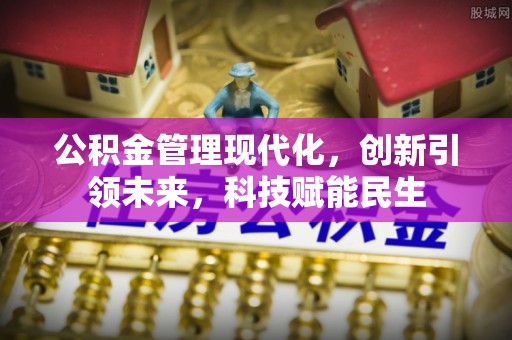 白云公积金管理现代化，创新引领未来，科技赋能民生