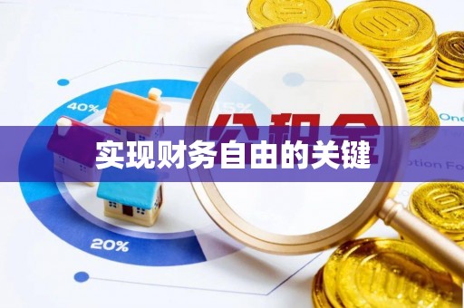 白云实现财务自由的关键