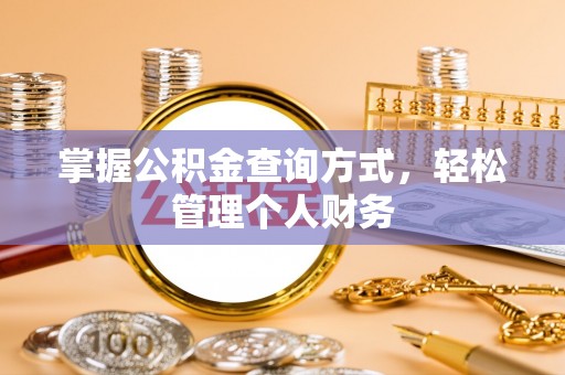 白云掌握公积金查询方式，轻松管理个人财务