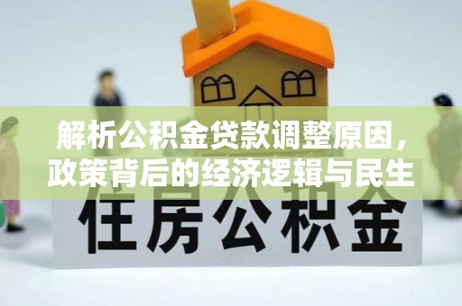 白云解析公积金贷款调整原因，政策背后的经济逻辑与民生影响