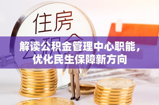 白云解读公积金管理中心职能，优化民生保障新方向