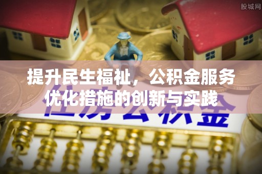 白云提升民生福祉，公积金服务优化措施的创新与实践