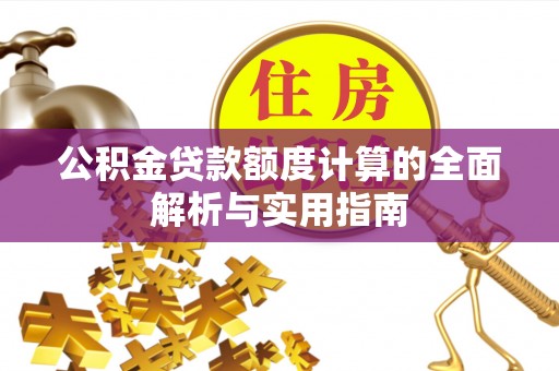 白云公积金贷款额度计算的全面解析与实用指南