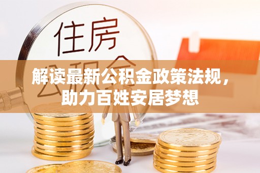 白云解读最新公积金政策法规，助力百姓安居梦想