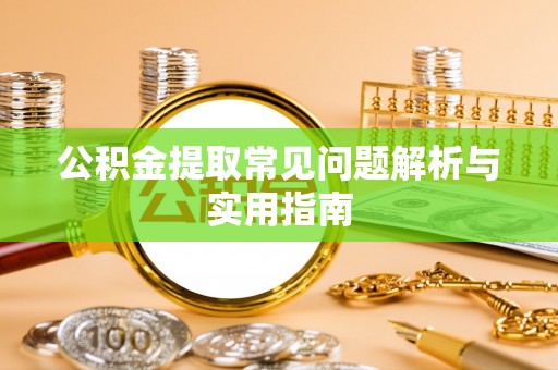 白云公积金提取常见问题解析与实用指南