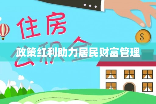 白云政策红利助力居民财富管理