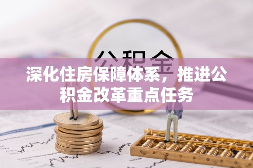 白云深化住房保障体系，推进公积金改革重点任务