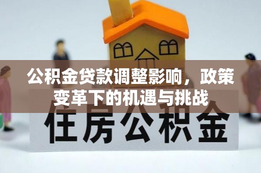 白云公积金贷款调整影响，政策变革下的机遇与挑战