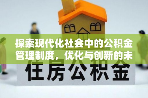 白云探索现代化社会中的公积金管理制度，优化与创新的未来方向