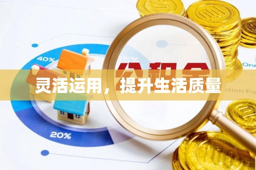 白云灵活运用，提升生活质量