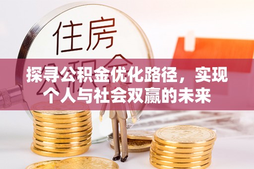 白云探寻公积金优化路径，实现个人与社会双赢的未来