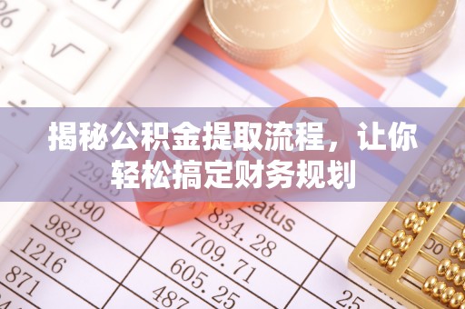 白云揭秘公积金提取流程，让你轻松搞定财务规划
