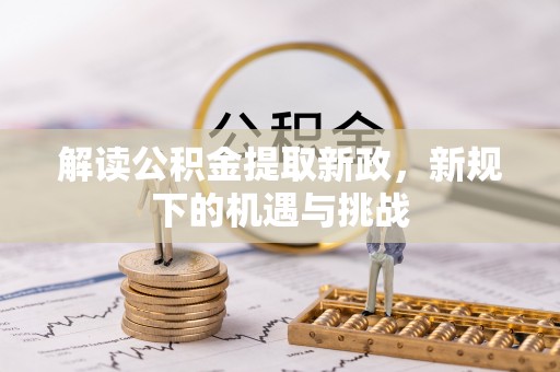 白云解读公积金提取新政，新规下的机遇与挑战