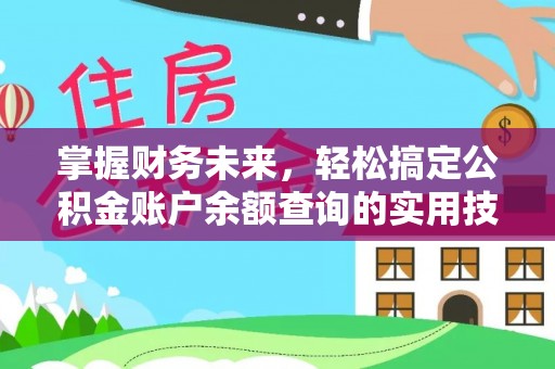 白云掌握财务未来，轻松搞定公积金账户余额查询的实用技巧