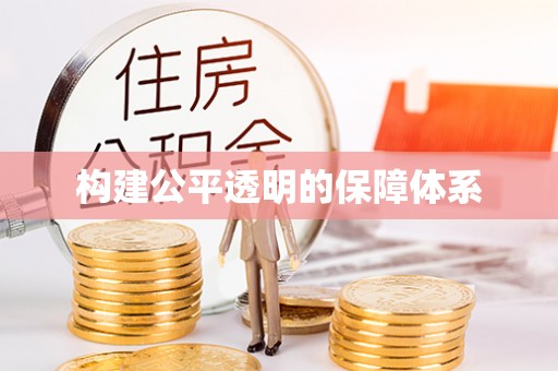 白云构建公平透明的保障体系