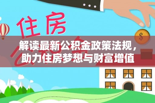 白云解读最新公积金政策法规，助力住房梦想与财富增值