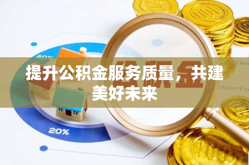 白云提升公积金服务质量，共建美好未来