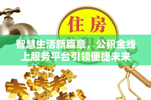 白云智慧生活新篇章，公积金线上服务平台引领便捷未来