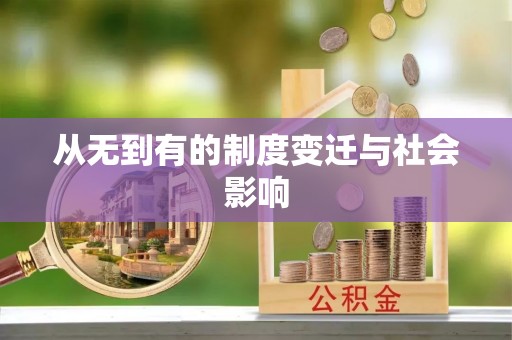 白云从无到有的制度变迁与社会影响