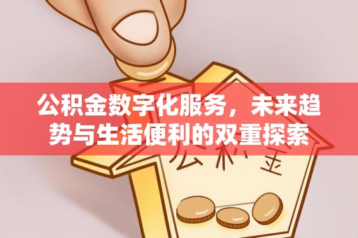 白云公积金数字化服务，未来趋势与生活便利的双重探索