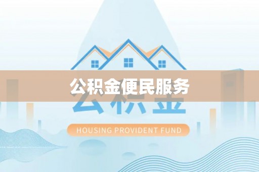 白云公积金便民服务