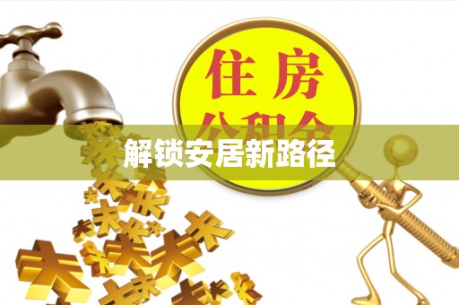 白云解锁安居新路径