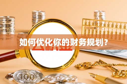 白云如何优化你的财务规划？