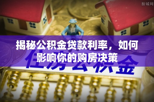 白云揭秘公积金贷款利率，如何影响你的购房决策