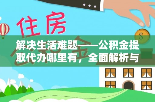 白云解决生活难题——公积金提取代办哪里有，全面解析与服务推荐