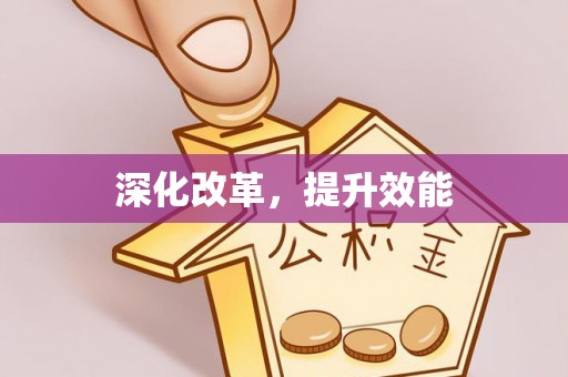 白云深化改革，提升效能