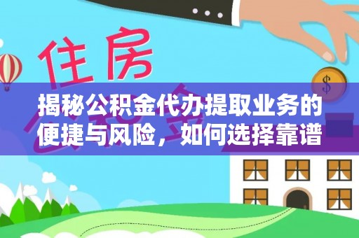 白云揭秘公积金代办提取业务的便捷与风险，如何选择靠谱服务？