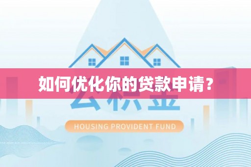 白云如何优化你的贷款申请？