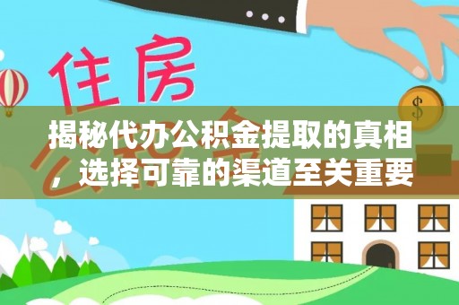白云揭秘代办公积金提取的真相，选择可靠的渠道至关重要