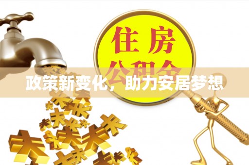 白云政策新变化，助力安居梦想