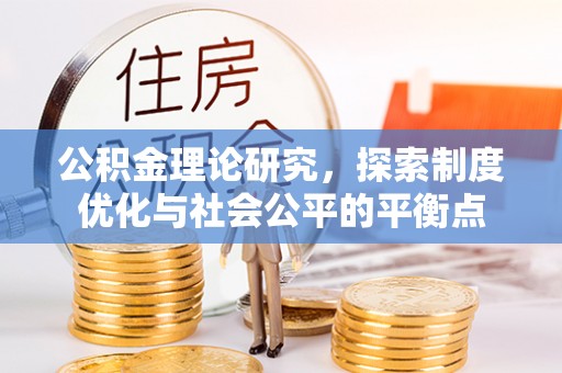 白云公积金理论研究，探索制度优化与社会公平的平衡点