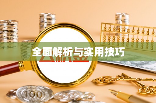 白云全面解析与实用技巧