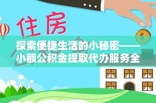 白云探索便捷生活的小秘密——小额公积金提取代办服务全解析