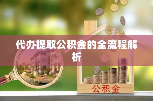 白云代办提取公积金的全流程解析