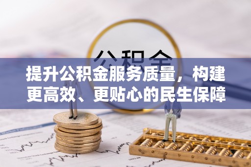 白云提升公积金服务质量，构建更高效、更贴心的民生保障体系