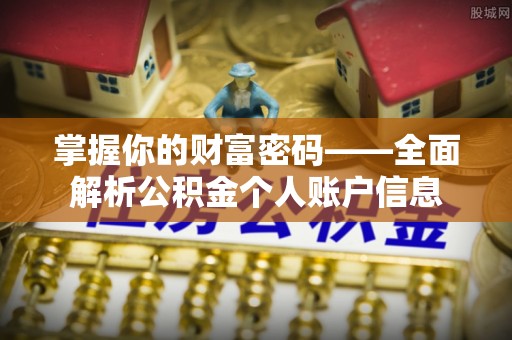 白云掌握你的财富密码——全面解析公积金个人账户信息