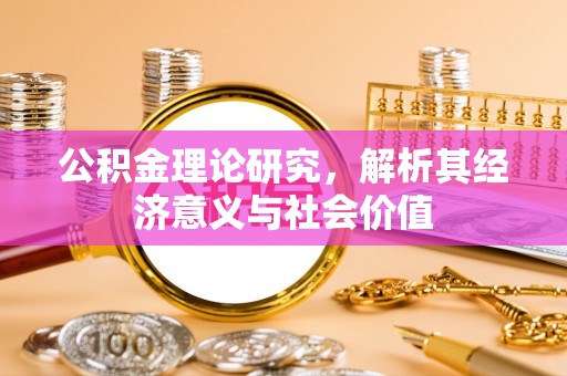 白云公积金理论研究，解析其经济意义与社会价值