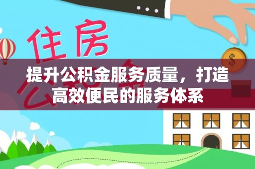 白云提升公积金服务质量，打造高效便民的服务体系