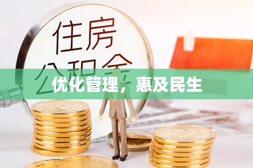 白云优化管理，惠及民生