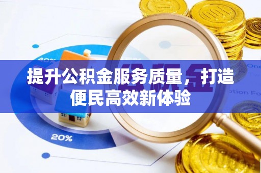 白云提升公积金服务质量，打造便民高效新体验