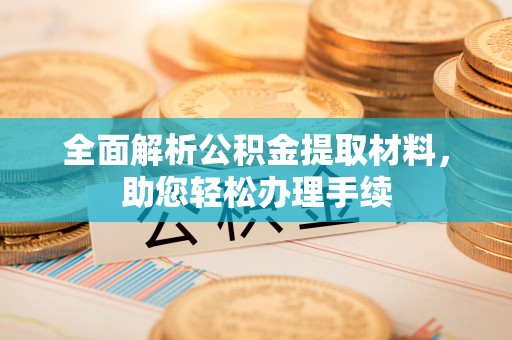 白云全面解析公积金提取材料，助您轻松办理手续