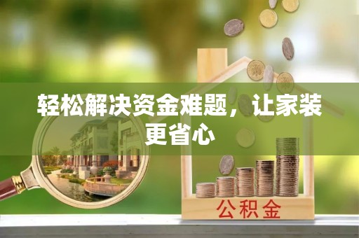 白云轻松解决资金难题，让家装更省心