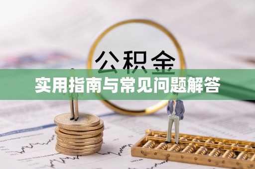 白云实用指南与常见问题解答
