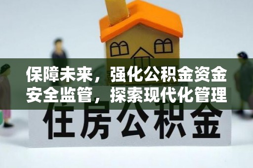 白云保障未来，强化公积金资金安全监管，探索现代化管理新路径