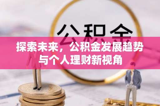 白云探索未来，公积金发展趋势与个人理财新视角
